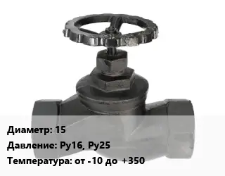 Вентиль чугунный - клапан запорный 15 Ру16, Ру25 от -10 до +350